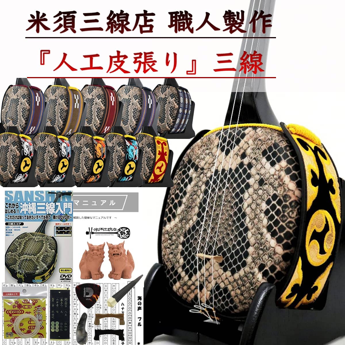 沖縄三線セット（人工皮張り）教本と初心者に必要なお得な付属品　新品未使用品 Amazon.co.jp: 三線 沖縄三線 初心者向けスタンダードセット 人工皮